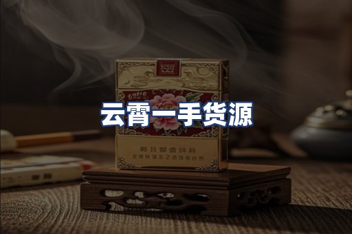 云霄一手货源