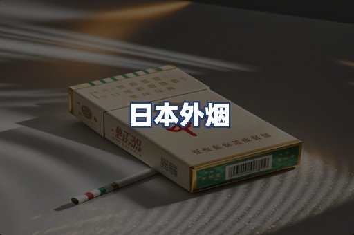日本外烟